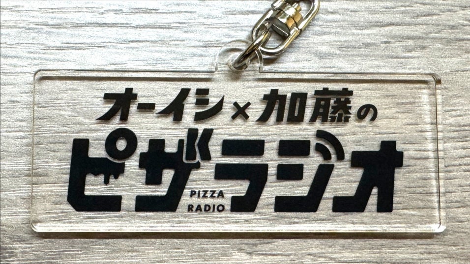オーイシ×加藤のピザラジオ
